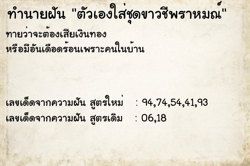 ทำนายฝันตัวเองใส่ชุดขาวชีพราหมณ์ ทำนายฝันทำนายฝันตัวเองใส่ชุดขาวชีพราหมณ์