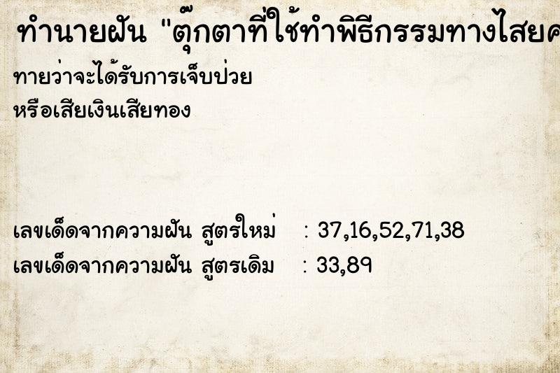 ทำนายฝันตุ๊กตาที่ใช้ทำพิธีกรรมทางไสยศาสตร์ ทำนายฝันทำนายฝันตุ๊กตาที่ใช้ทำพิธีกรรมทางไสยศาสตร์
