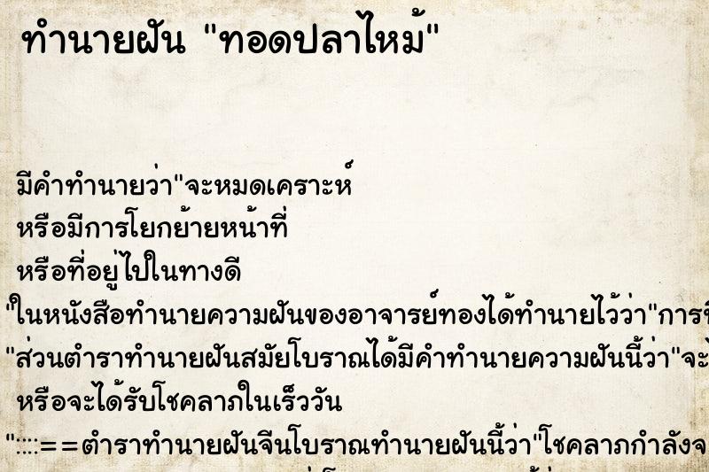 ทำนายฝัน ทอดปลาไหม้ ทำนายฝัน ทอดปลาไหม้