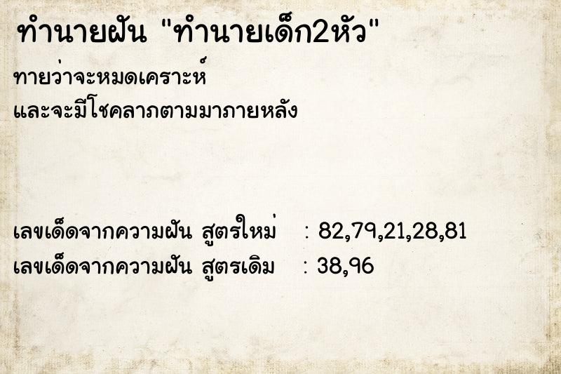 ทำนายฝันทำนายฝันทำนายเด็ก2หัว