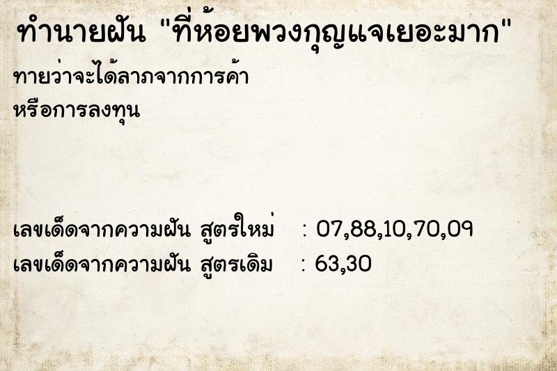 ทำนายฝันทำนายฝันที่ห้อยพวงกุญแจเยอะมาก