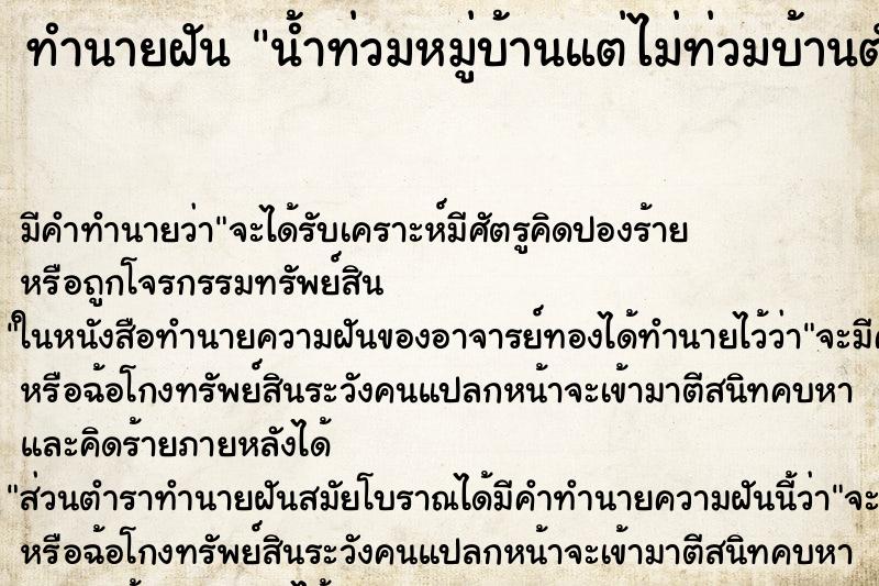 ทำนายฝัน น้ำท่วมหมู่บ้านแต่ไม่ท่วมบ้านตัวเอง ทำนายฝัน น้ำท่วมหมู่บ้านแต่ไม่ท่วมบ้านตัวเอง