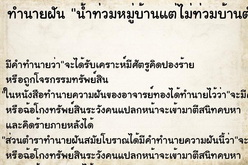 ทำนายฝัน น้ำท่วมหมู่บ้านแต่ไม่ท่วมบ้านตัวเอง ตำราโบราณ แม่นที่สุดในโลก