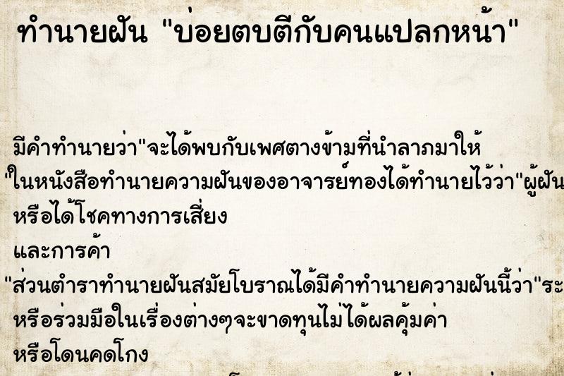 ทำนายฝันทำนายฝันบ่อยตบตีกับคนแปลกหน้า