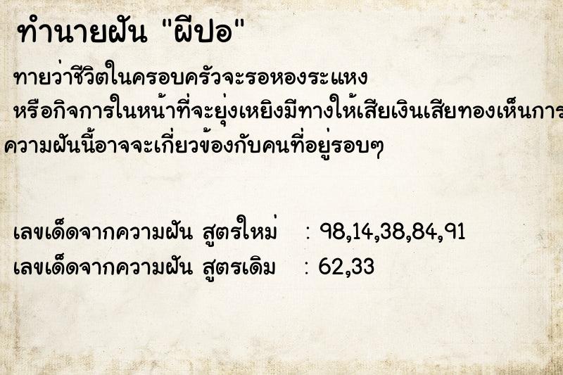 ทำนายฝันผีปอ ทำนายฝันทำนายฝันผีปอ