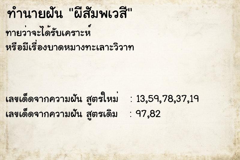 ทำนายฝันผีสัมพเวสี ทำนายฝันทำนายฝันผีสัมพเวสี