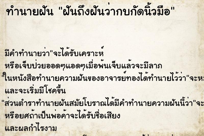 ทำนายฝันทำนายฝันฝันถึงฝันว่ากบกัดนิ้วมือ
