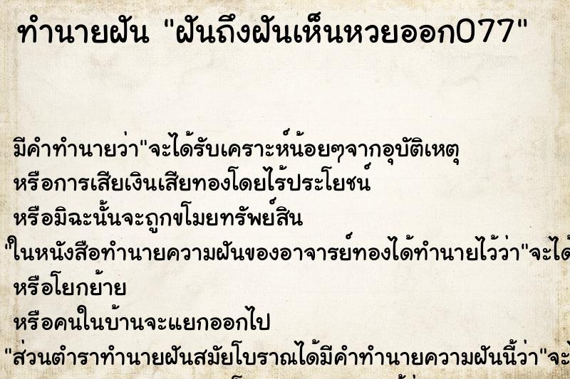 ทำนายฝันฝันถึงฝันเห็นหวยออก077 ทำนายฝันทำนายฝันฝันถึงฝันเห็นหวยออก077