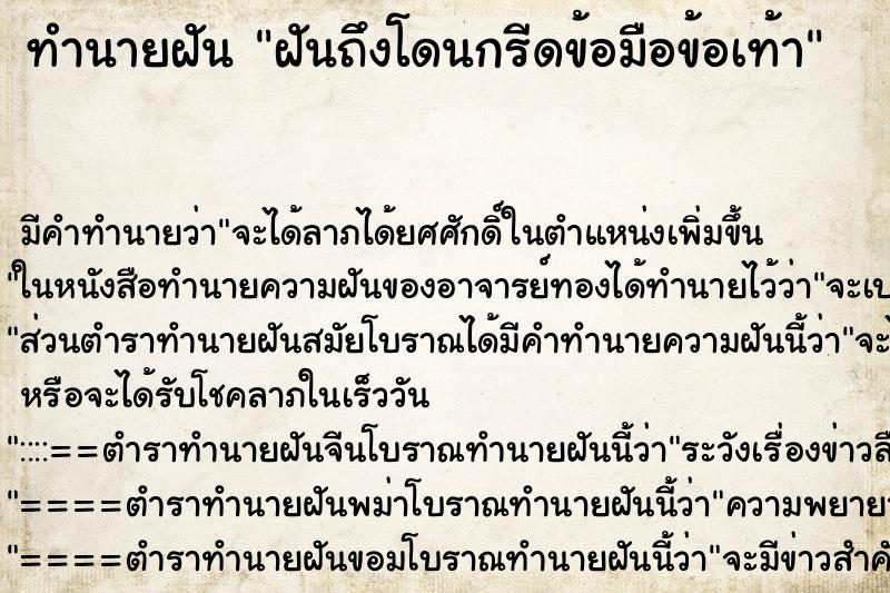 ทำนายฝันทำนายฝันฝันถึงโดนกรีดข้อมือข้อเท้า