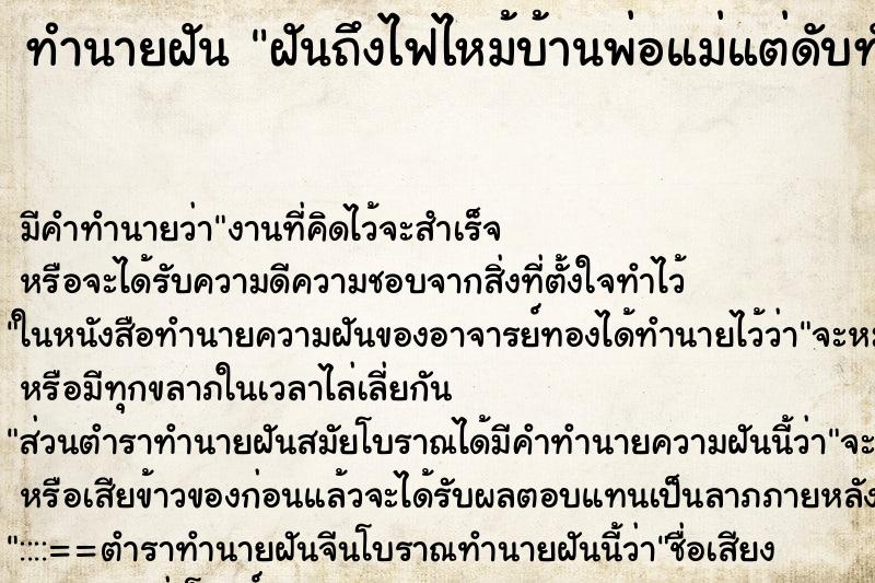ทำนายฝันทำนายฝันฝันถึงไฟไหม้บ้านพ่อแม่แต่ดับทัน