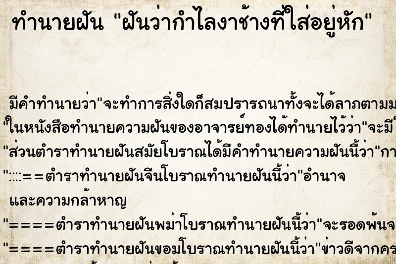 ทำนายฝัน ฝันว่ากำไลงาช้างที่ใส่อยู่หัก ทำนายฝัน ฝันว่ากำไลงาช้างที่ใส่อยู่หัก