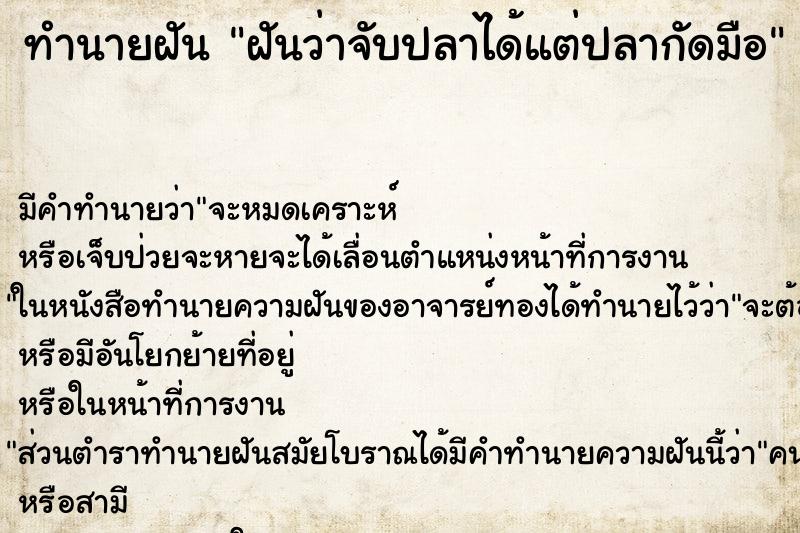 ทำนายฝันทำนายฝันฝันว่าจับปลาได้แต่ปลากัดมือ