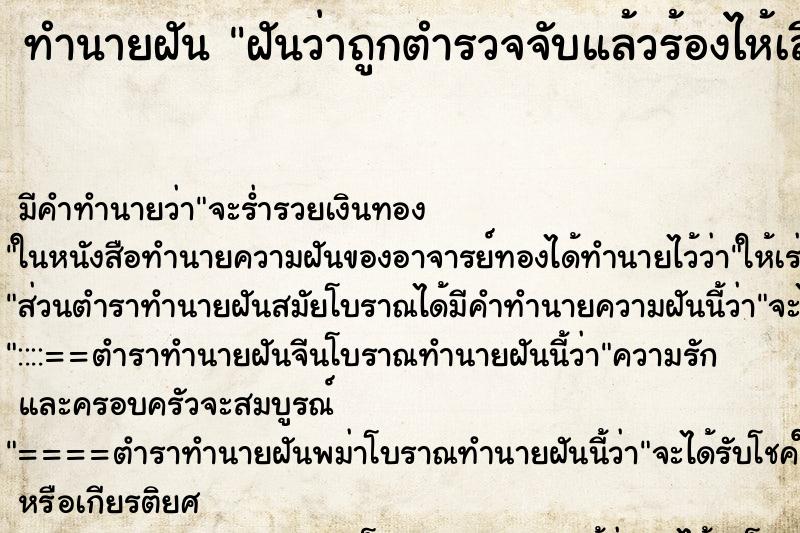 ทำนายฝัน ฝันว่าถูกตำรวจจับแล้วร้องไห้เสียใจมาก ตำราโบราณ แม่นที่สุดในโลก