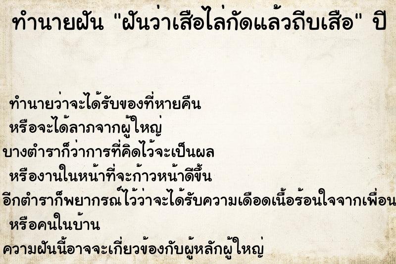 ทำนายฝันทำนายฝันฝันว่าเสือไล่กัดแล้วถีบเสือ