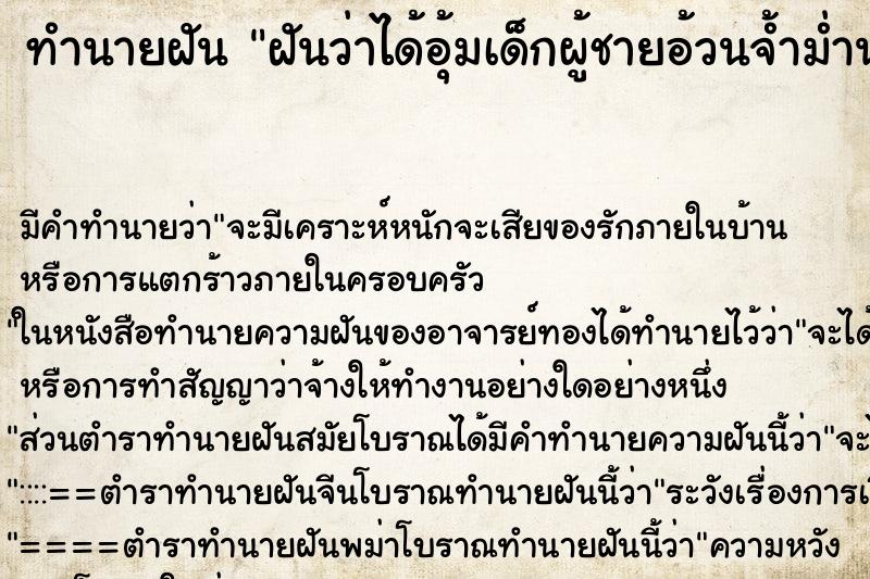 ทำนายฝันฝันว่าได้อุ้มเด็กผู้ชายอ้วนจ้ำม่ำน่ารัก ทำนายฝันทำนายฝันฝันว่าได้อุ้มเด็กผู้ชายอ้วนจ้ำม่ำน่ารัก