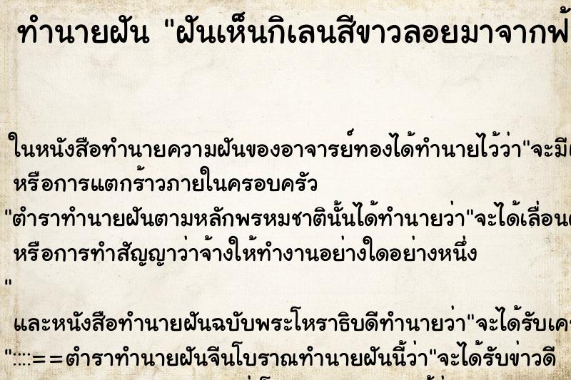 ทำนายฝัน ฝันเห็นกิเลนสีขาวลอยมาจากฟ้า ตำราโบราณ แม่นที่สุดในโลก