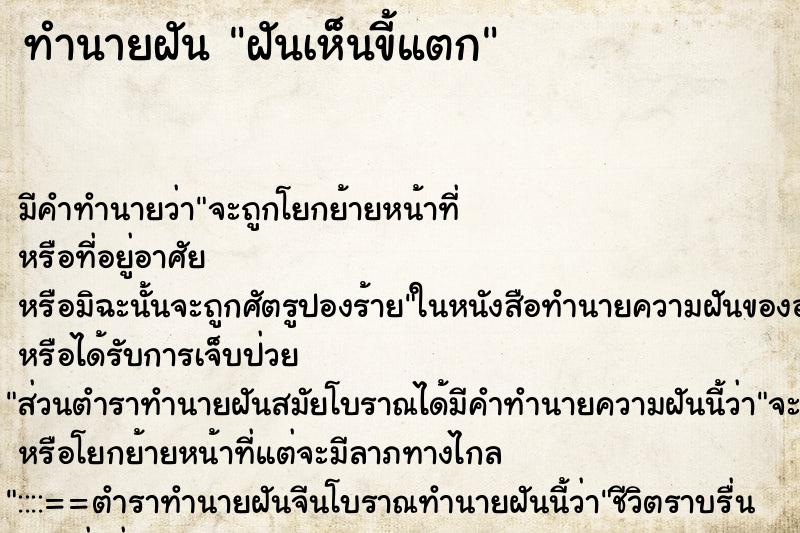 ทำนายฝันทำนายฝันฝันเห็นขี้แตก