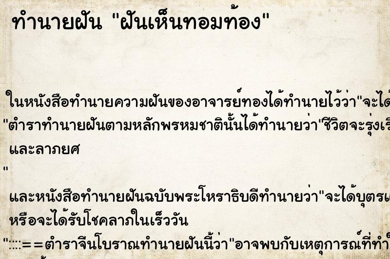 ทำนายฝันทำนายฝันฝันเห็นทอมท้อง