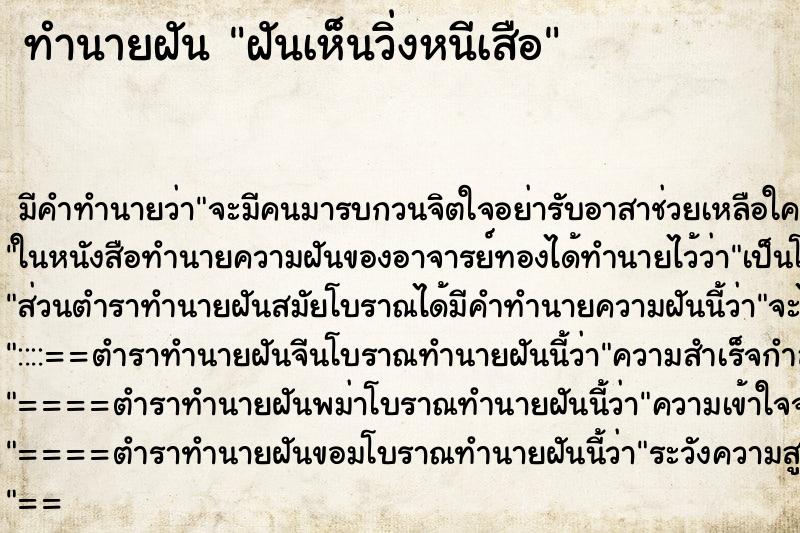 ทำนายฝัน ฝันเห็นวิ่งหนีเสือ ทำนายฝัน ฝันเห็นวิ่งหนีเสือ