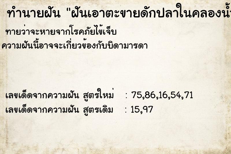 ทำนายฝันฝันเอาตะขายดักปลาในคลองน้ำแยะมาก ทำนายฝันทำนายฝันฝันเอาตะขายดักปลาในคลองน้ำแยะมาก