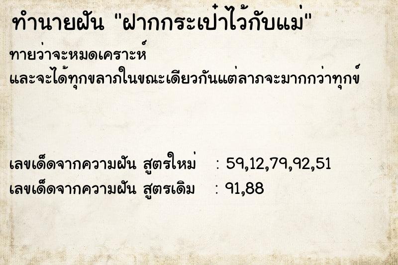 ทำนายฝันฝากกระเป๋าไว้กับแม่ ทำนายฝันทำนายฝันฝากกระเป๋าไว้กับแม่