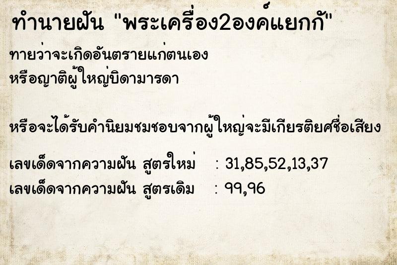 ทำนายฝัน พระเครื่อง2องค์แยกกั ตำราโบราณ แม่นที่สุดในโลก