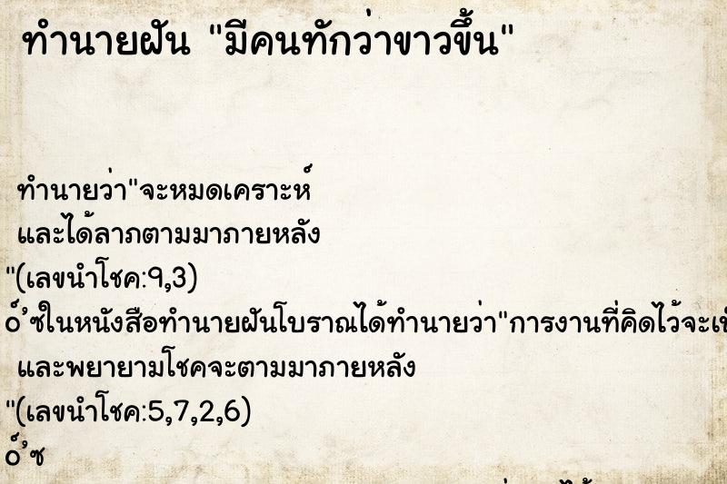 ทำนายฝัน มีคนทักว่าขาวขึ้น ทำนายฝัน มีคนทักว่าขาวขึ้น