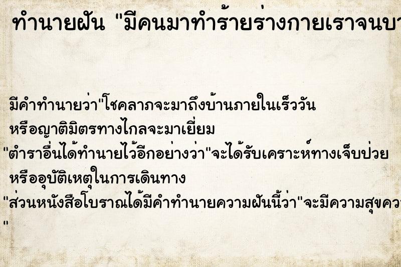 ทำนายฝันมีคนมาทำร้ายร่างกายเราจนบาดเจ็บ ทำนายฝันทำนายฝันมีคนมาทำร้ายร่างกายเราจนบาดเจ็บ