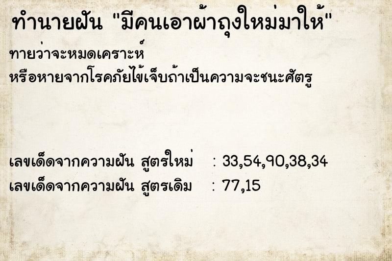 ทำนายฝันมีคนเอาผ้าถุงใหม่มาให้ ทำนายฝันทำนายฝันมีคนเอาผ้าถุงใหม่มาให้