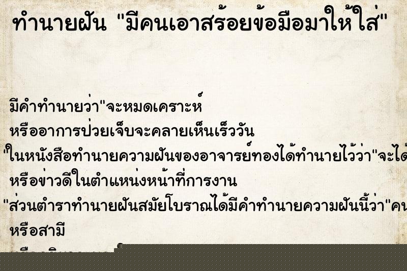 ทำนายฝันทำนายฝันมีคนเอาสร้อยข้อมือมาให้ใส่