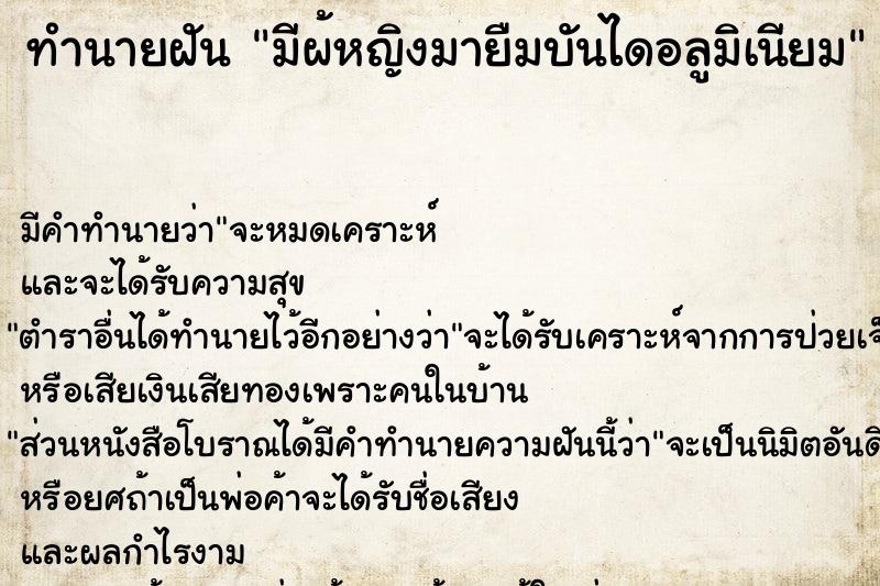 ทำนายฝันมีผ้หญิงมายืมบันไดอลูมิเนียม ทำนายฝันทำนายฝันมีผ้หญิงมายืมบันไดอลูมิเนียม