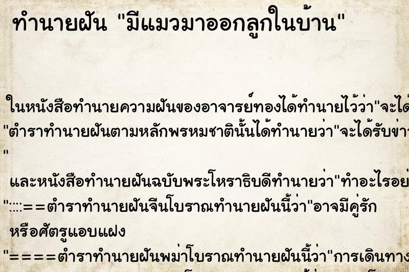 ทำนายฝัน มีแมวมาออกลูกในบ้าน ทำนายฝัน มีแมวมาออกลูกในบ้าน