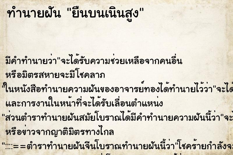 ทำนายฝัน ยืนบนเนินสูง ทำนายฝัน ยืนบนเนินสูง