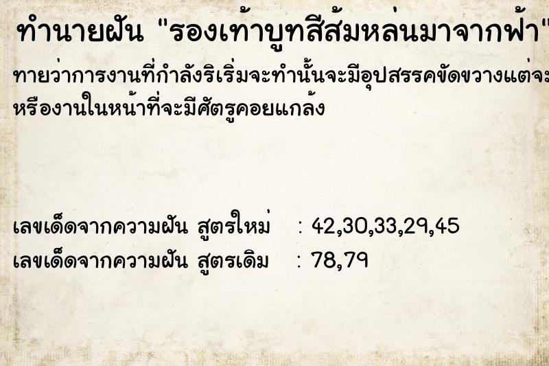 ทำนายฝันทำนายฝันรองเท้าบูทสีส้มหล่นมาจากฟ้า