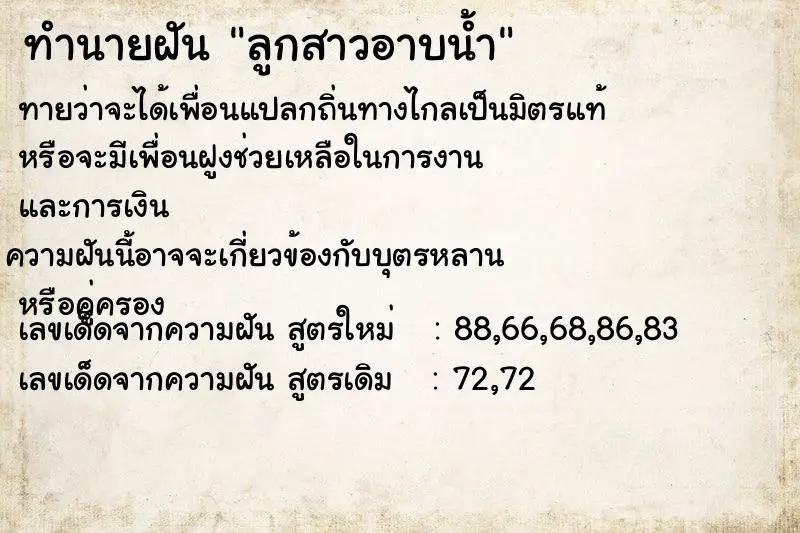 ทำนายฝัน ลูกสาวอาบน้ำ ตำราโบราณ แม่นที่สุดในโลก