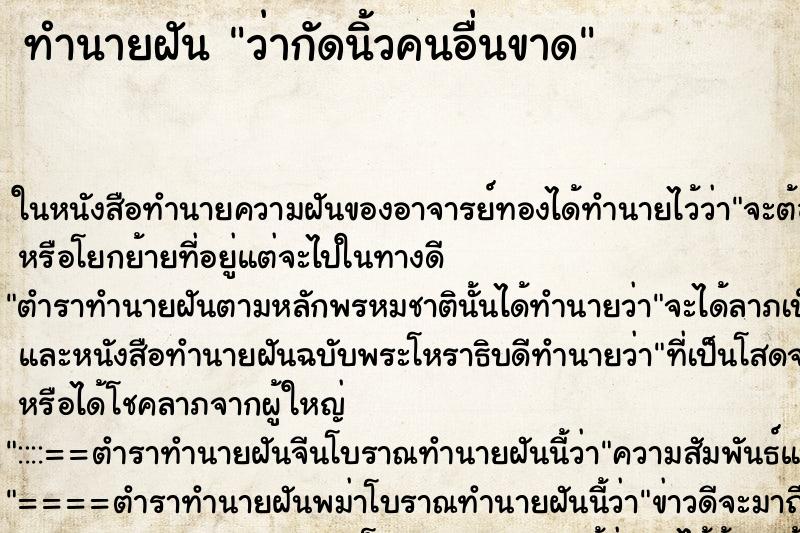 ทำนายฝัน ว่ากัดนิ้วคนอื่นขาด