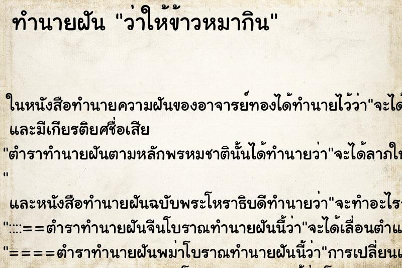ทำนายฝัน ว่าให้ข้าวหมากิน ทำนายฝัน ว่าให้ข้าวหมากิน