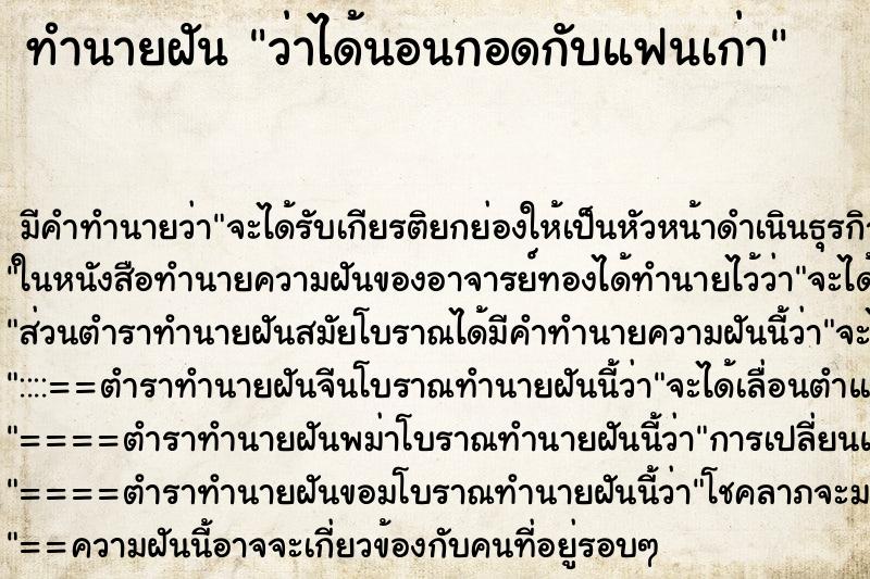 ทำนายฝันทำนายฝันว่าได้นอนกอดกับแฟนเก่า