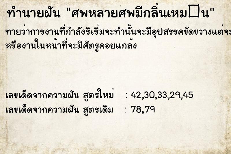 ทำนายฝันทำนายฝันศพหลายศพมีกลิ่นเหม�¹