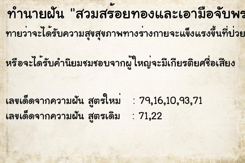 ทำนายฝันสวมสร้อยทองและเอามือจับพระสมเด็จวัดระฆัง ทำนายฝันทำนายฝันสวมสร้อยทองและเอามือจับพระสมเด็จวัดระฆัง
