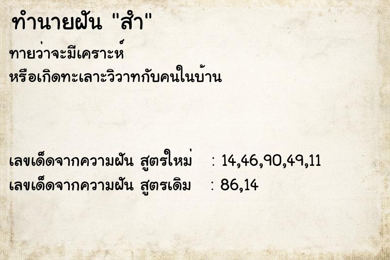 ทำนายฝันทำนายฝันสำ
