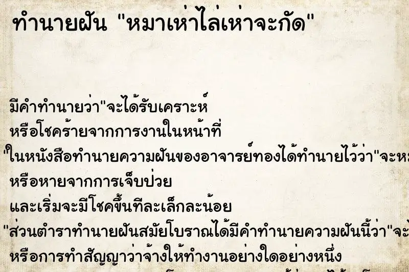ทำนายฝัน หมาเห่าไล่เห่าจะกัด ทำนายฝัน หมาเห่าไล่เห่าจะกัด