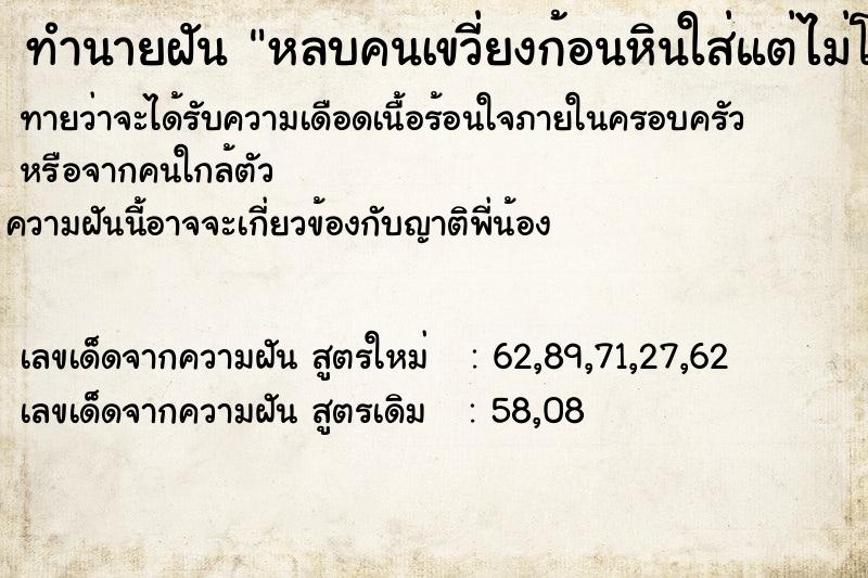 ทำนายฝันทำนายฝันหลบคนเขวี่ยงก้อนหินใส่แต่ไม่โดน