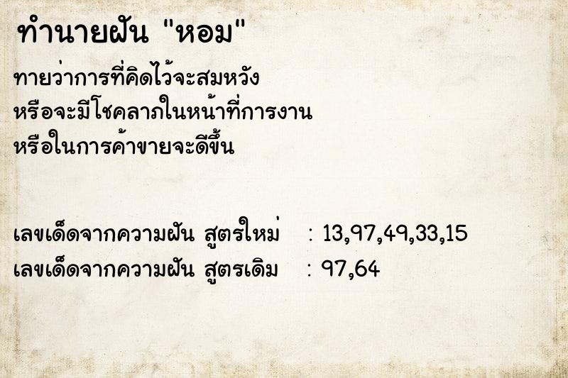 ทำนายฝันหอม ทำนายฝันทำนายฝันหอม