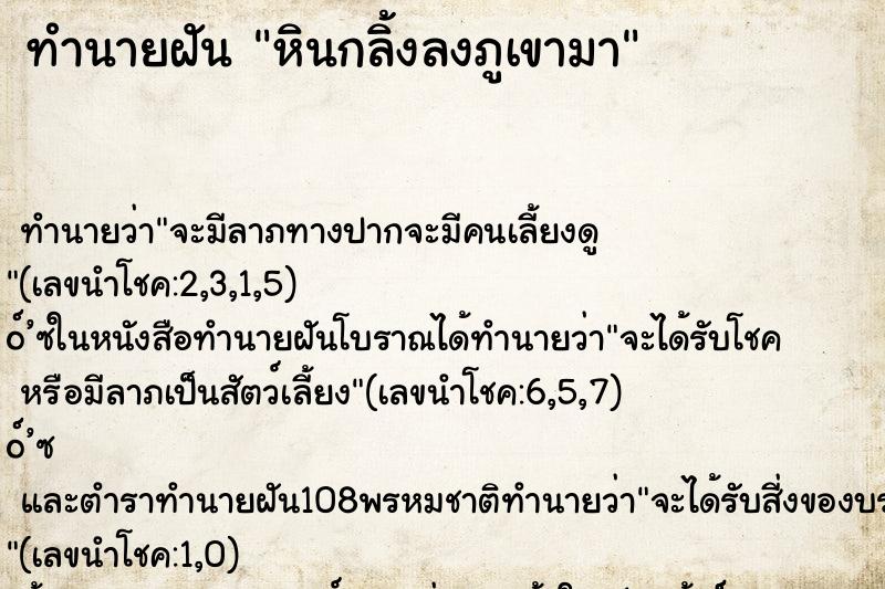 ทำนายฝัน หินกลิ้งลงภูเขามา ทำนายฝัน หินกลิ้งลงภูเขามา