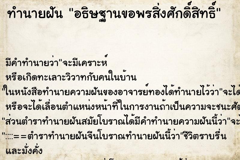 ทำนายฝัน อธิษฐานขอพรสิ่งศักดิ์สิทธิ์ ทำนายฝัน อธิษฐานขอพรสิ่งศักดิ์สิทธิ์