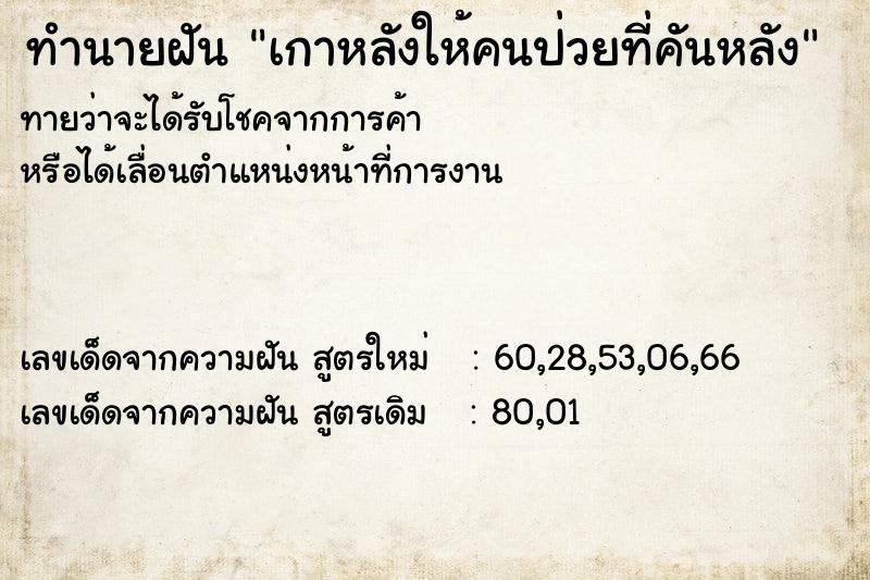 ทำนายฝันเกาหลังให้คนป่วยที่คันหลัง ทำนายฝันทำนายฝันเกาหลังให้คนป่วยที่คันหลัง