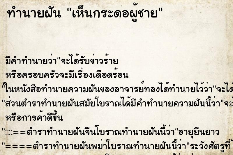 ทำนายฝันทำนายฝันเห็นกระดอผู้ชาย