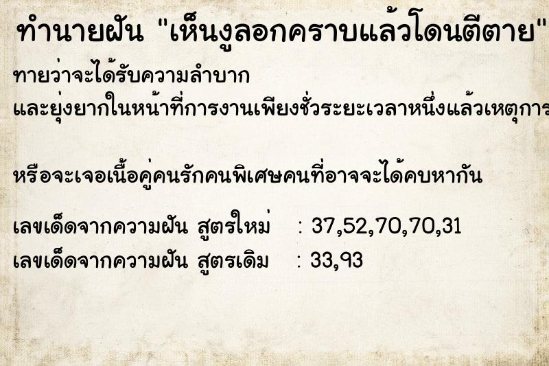 ทำนายฝันเห็นงูลอกคราบแล้วโดนตีตาย ทำนายฝันทำนายฝันเห็นงูลอกคราบแล้วโดนตีตาย