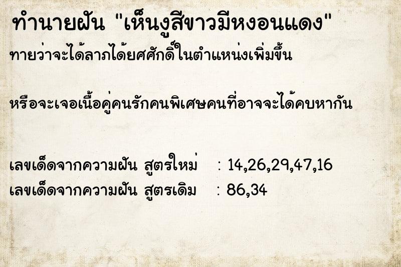 ทำนายฝันทำนายฝันเห็นงูสีขาวมีหงอนแดง